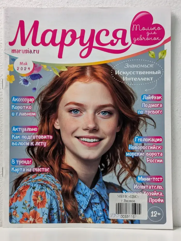 Маруся.  Выпуск № 5/2024