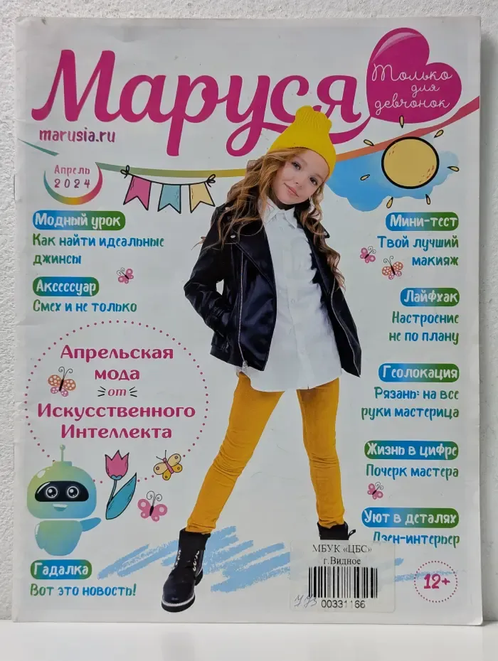 Маруся. Выпуск № 4/2024