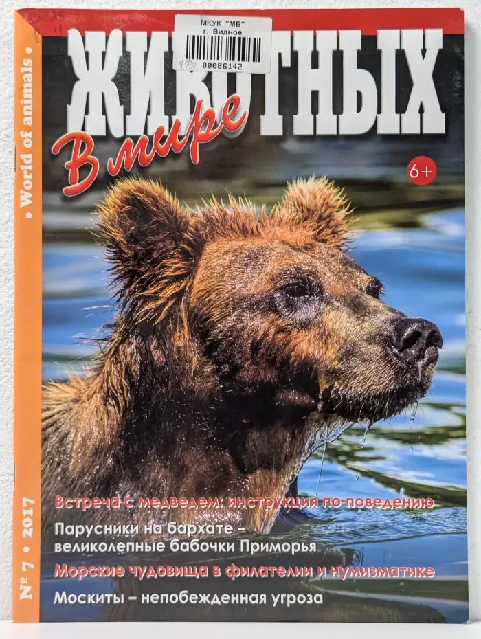 В мире животных. Выпуск № 7/2017