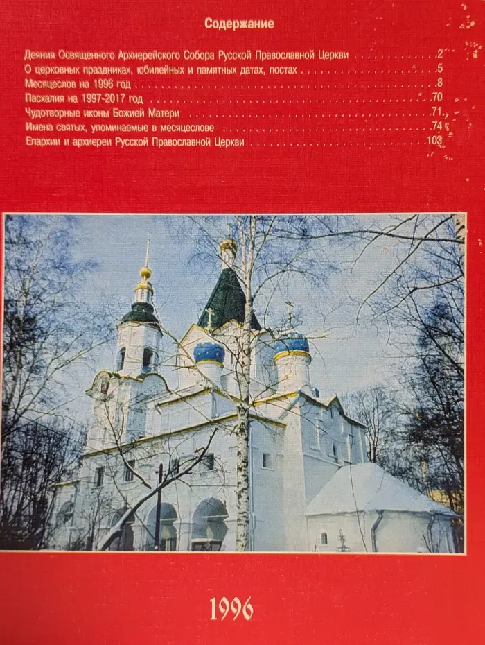 Православный церковный календарь на 1996