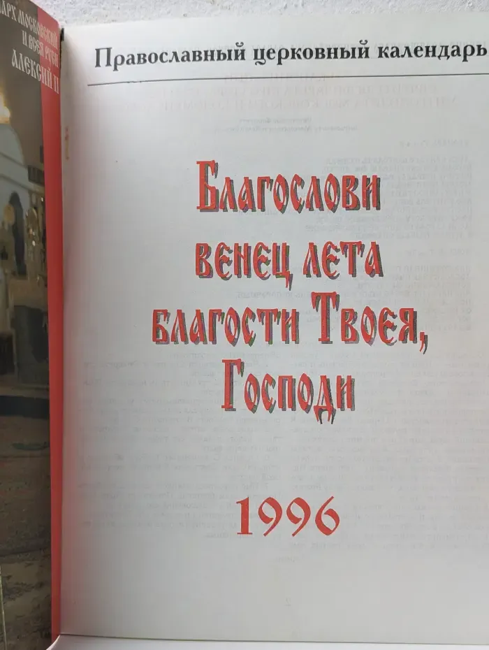 Православный церковный календарь на 1996