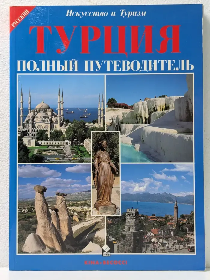 искусство и туризм. Турция. Полный путеводитель