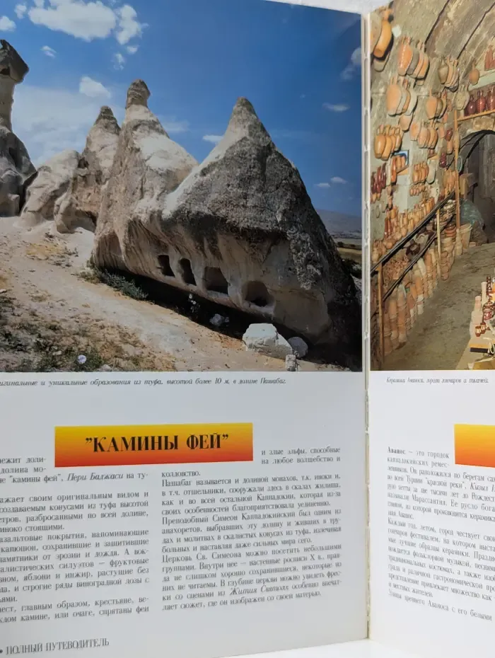искусство и туризм. Турция. Полный путеводитель