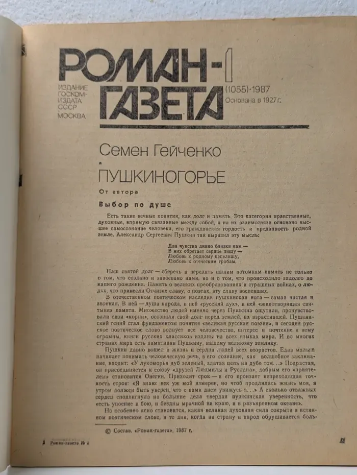 Роман-газета. Выпуск № 1/1987. Пушкиногорье