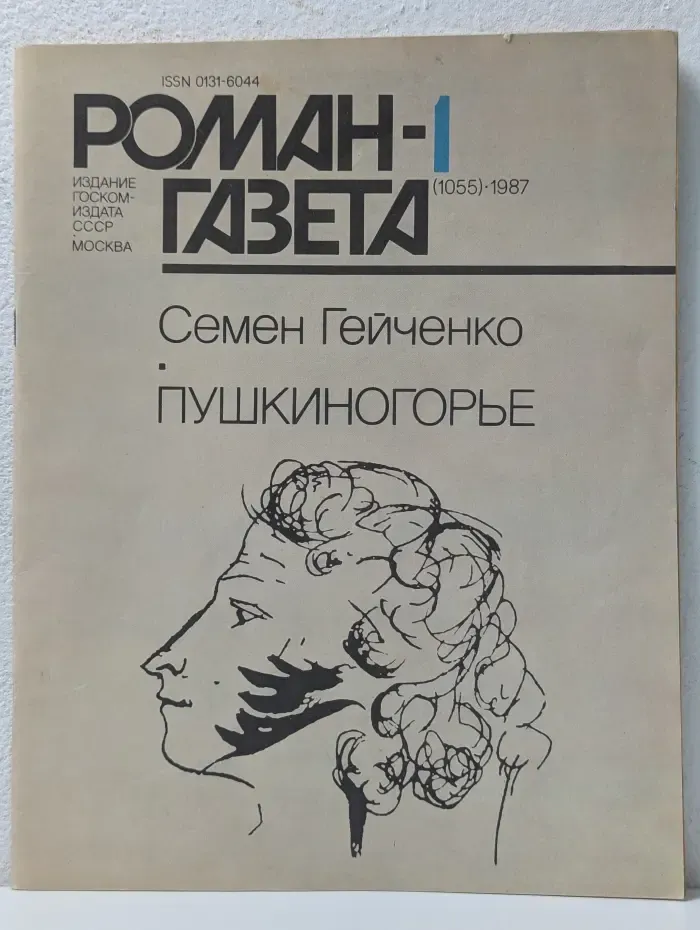 Роман-газета. Выпуск № 1/1987. Пушкиногорье