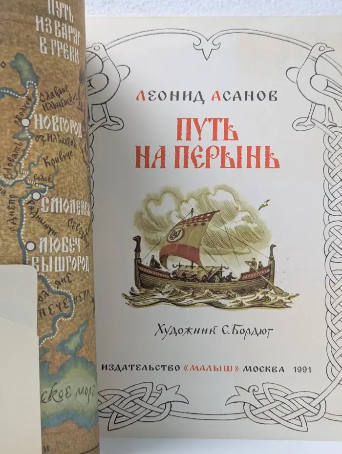Страницы истории нашей Родины. Путь на Перынь