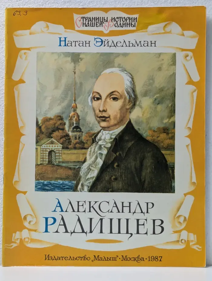 Страницы истории нашей Родины. Александр Радищев