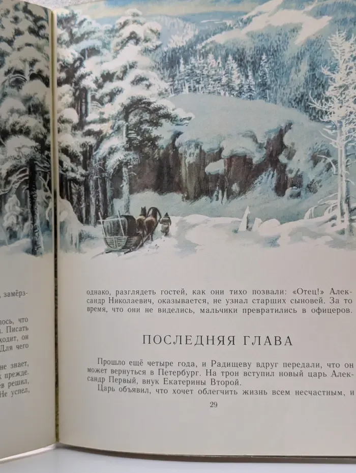 Страницы истории нашей Родины. Александр Радищев