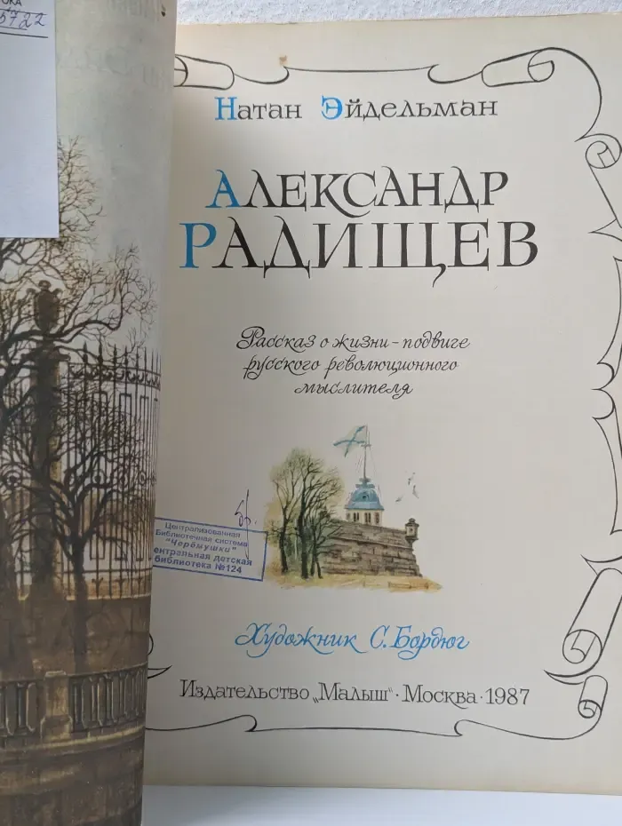 Страницы истории нашей Родины. Александр Радищев