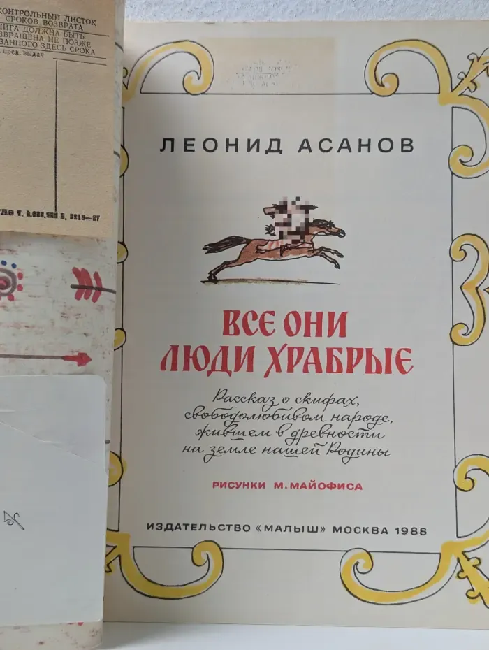 Страницы истории нашей Родины. Все они люди храбрые