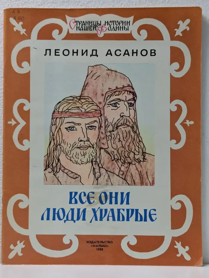 Страницы истории нашей Родины. Все они люди храбрые