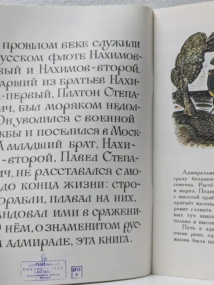 Адмирал Нахимов