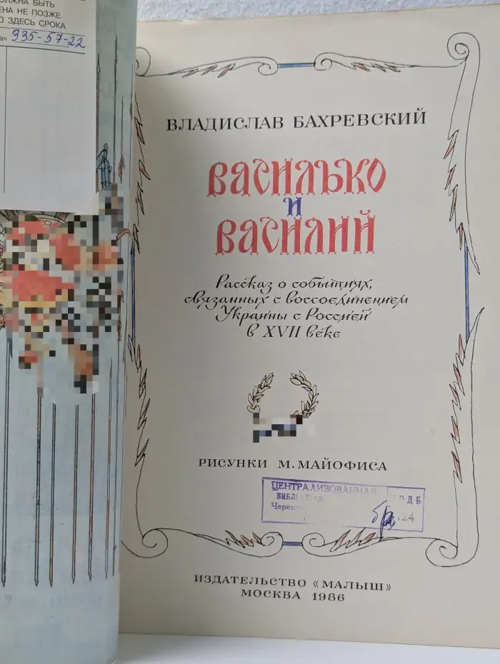 Страницы истории нашей Родины. Василько и Василий