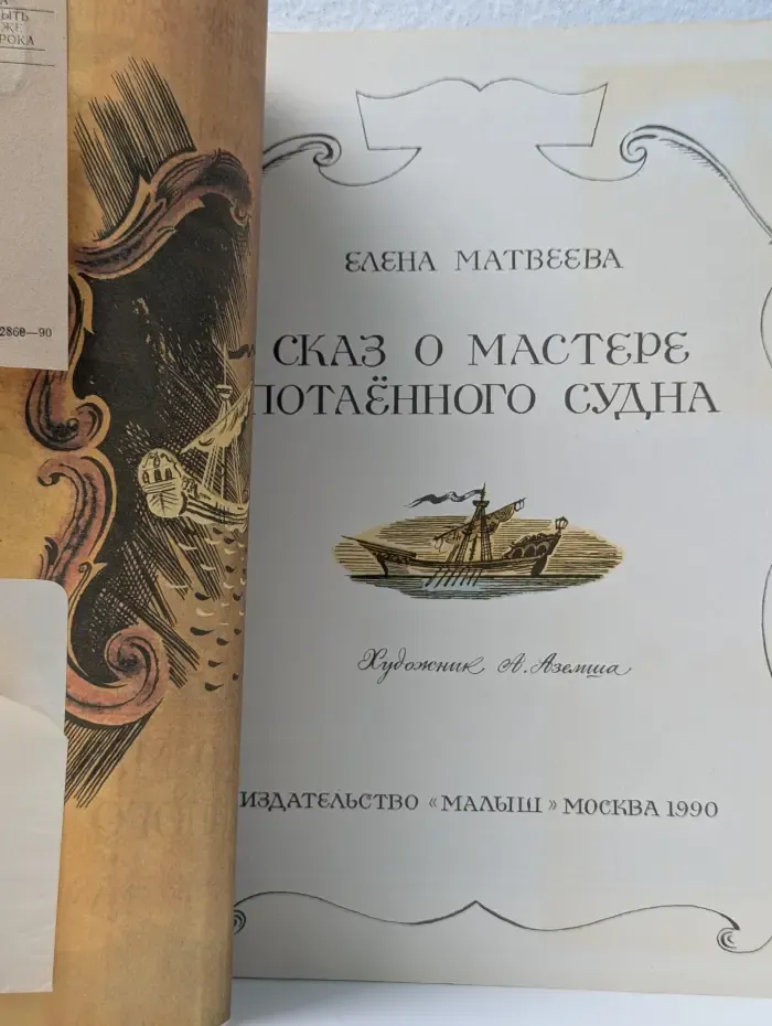 Страницы истории нашей родины.  Сказ о мастере потаённого судна