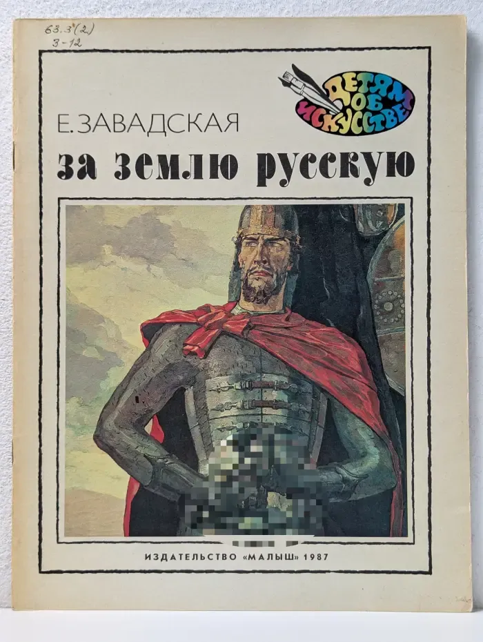 Детям об искусстве. За землю русскую