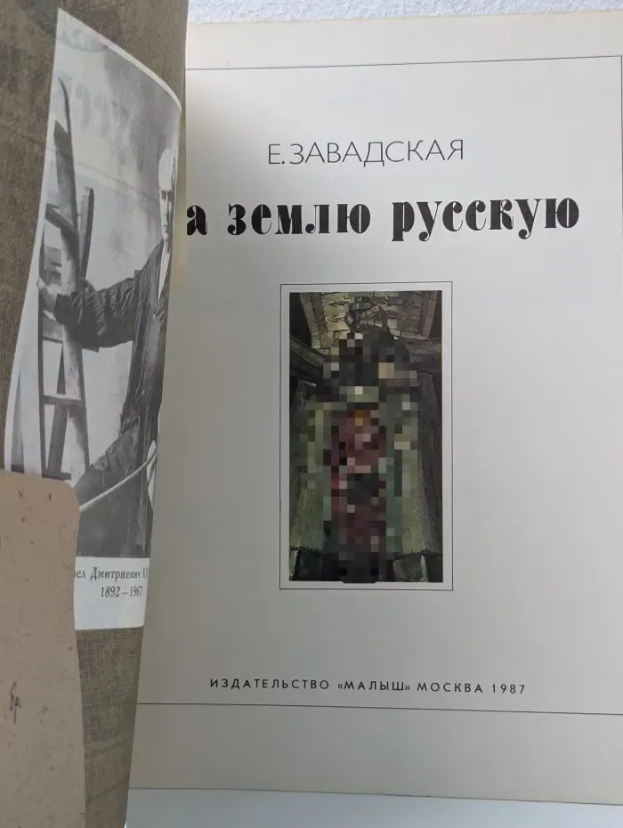 Детям об искусстве. За землю русскую
