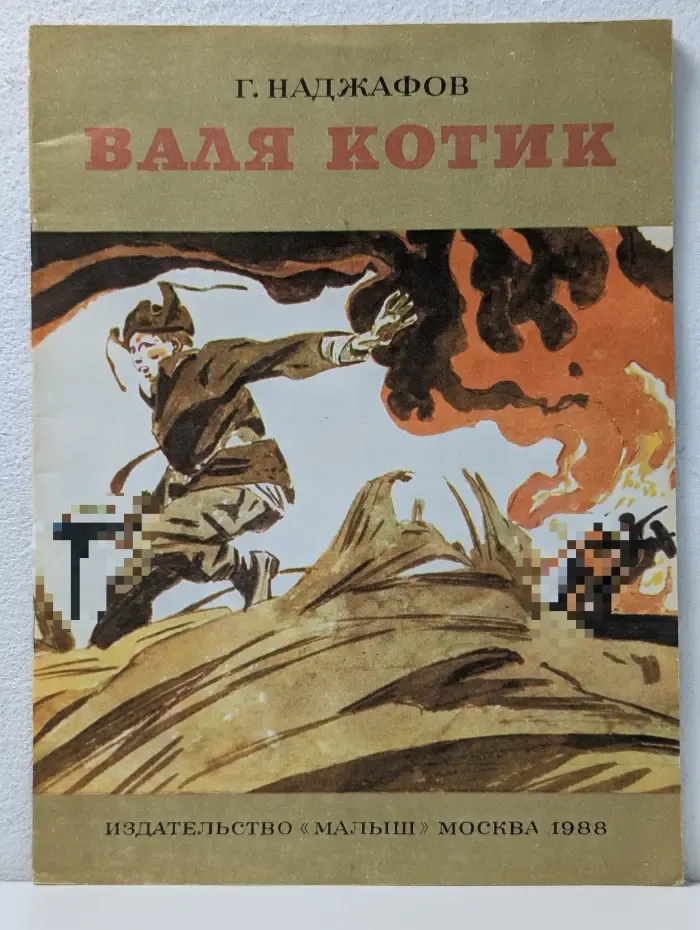 Валя Котик