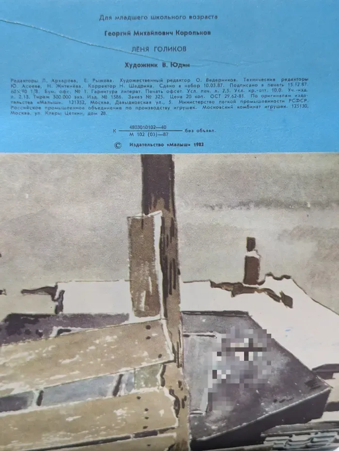 Леня Голиков