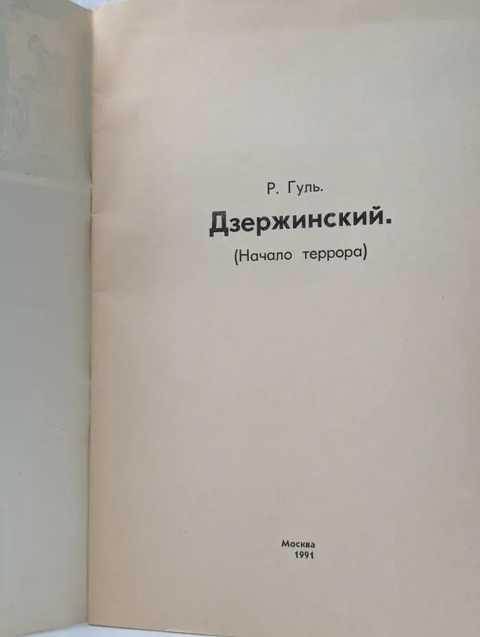 Дзержинский. Начало террора