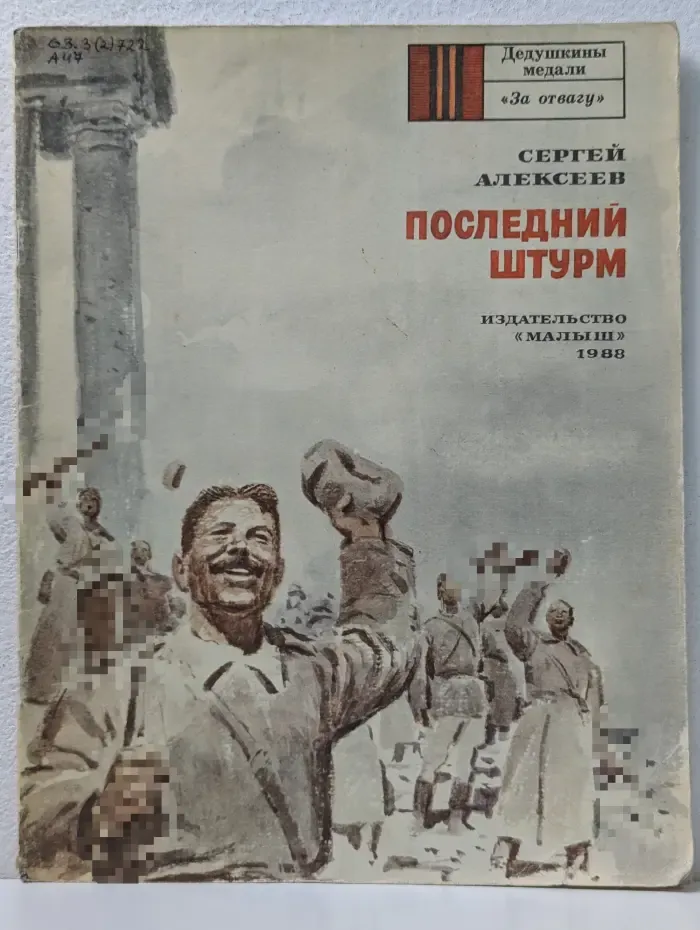 Дедушкины медали. За Отвагу. Последний штурм