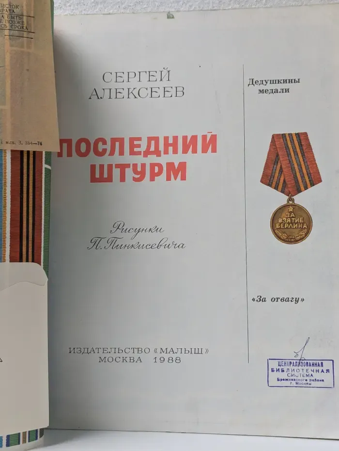 Дедушкины медали. За Отвагу. Последний штурм