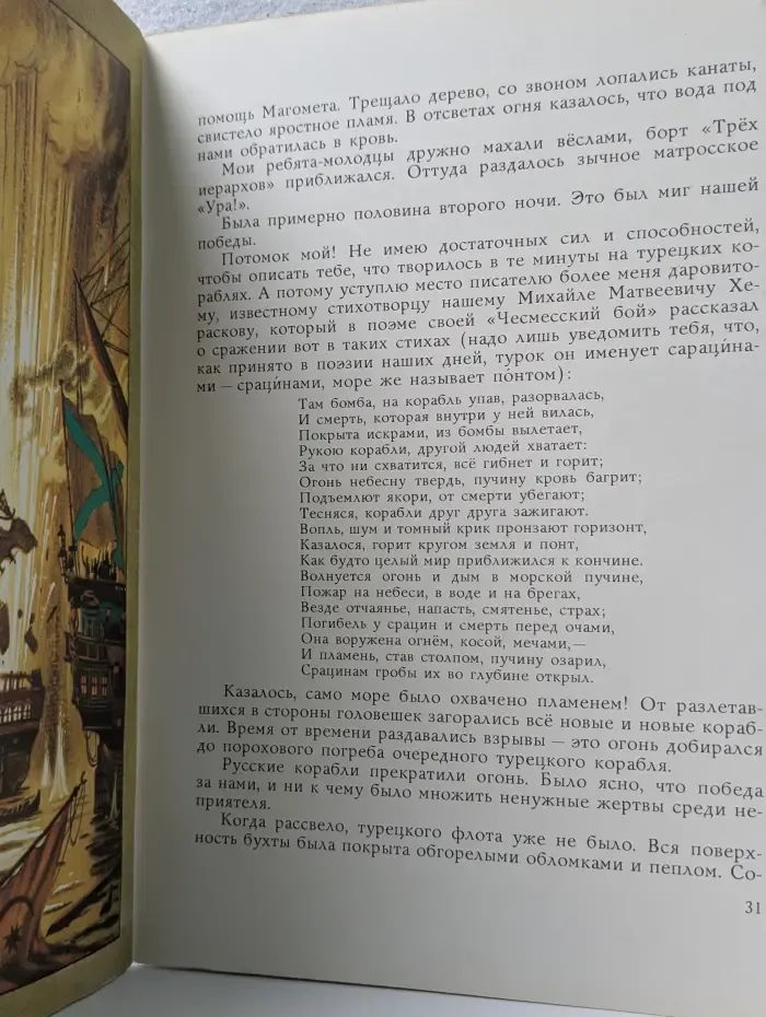 Страшные истории нашей Родины. Чесма