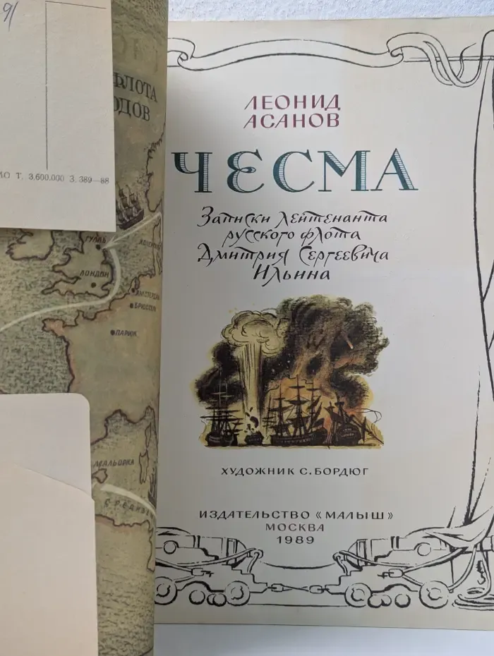 Страшные истории нашей Родины. Чесма