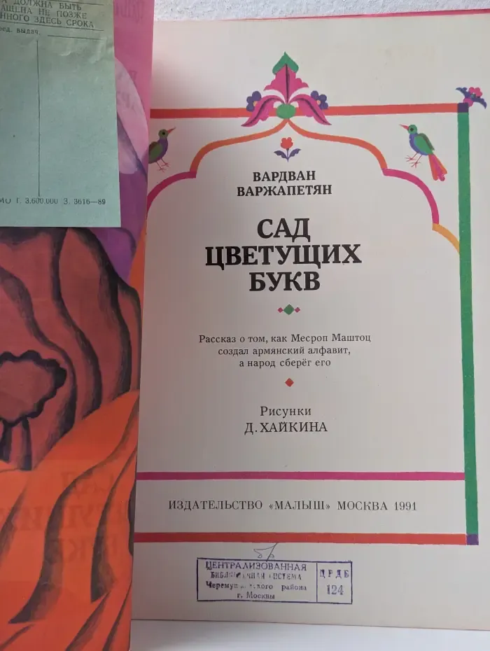 Страницы истории нашей Родины. Сад цветущих букв
