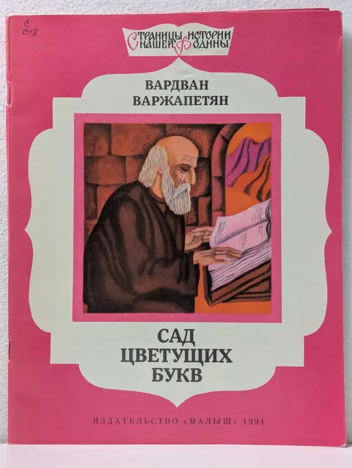 Страницы истории нашей Родины. Сад цветущих букв