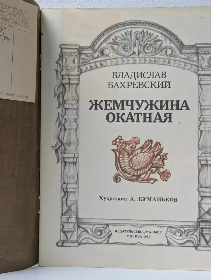 Страницы истории нашей Родины. Жемчужина окатная