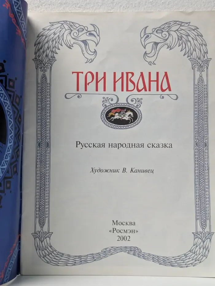 Три Ивана