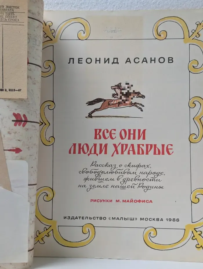 Страницы истории нашей Родины. Все они люди храбрые