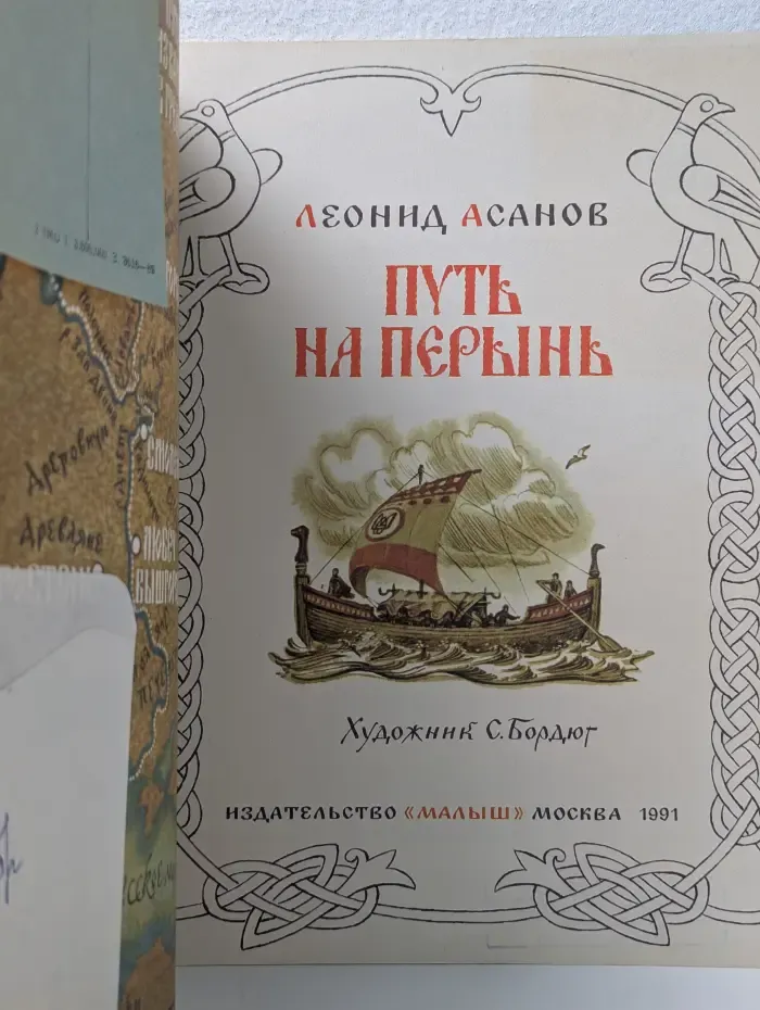 Страницы истории нашей Родины. Путь на Перынь
