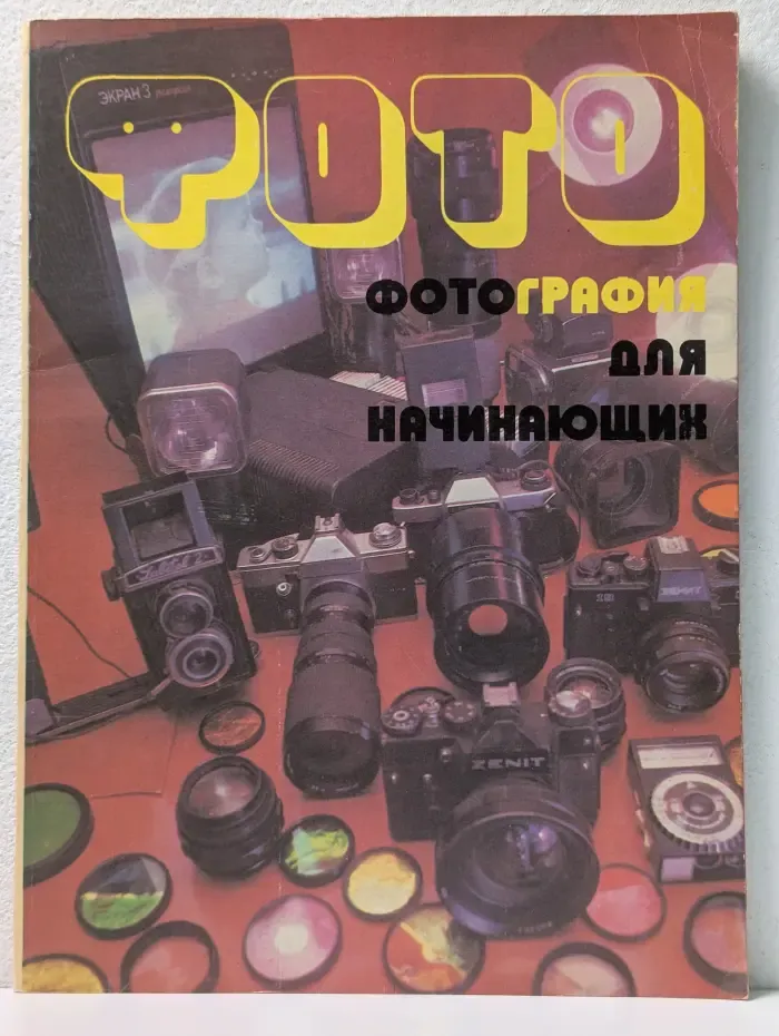 Фотография для начинающих