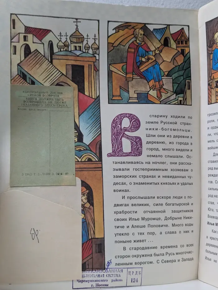 Жизнь великих людей. Богатырская застава