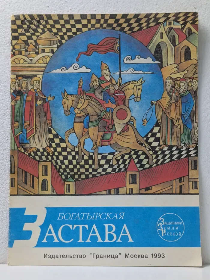 Жизнь великих людей. Богатырская застава