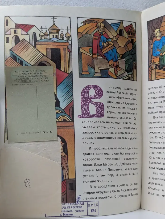 Жизнь великих людей. Богатырская застава