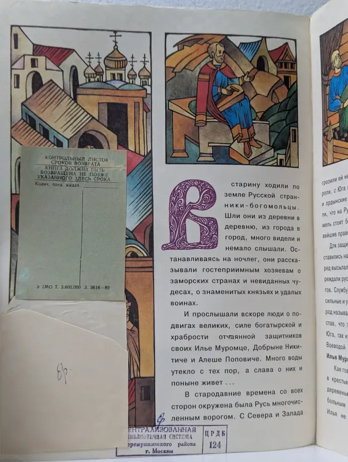 Жизнь великих людей. Богатырская застава