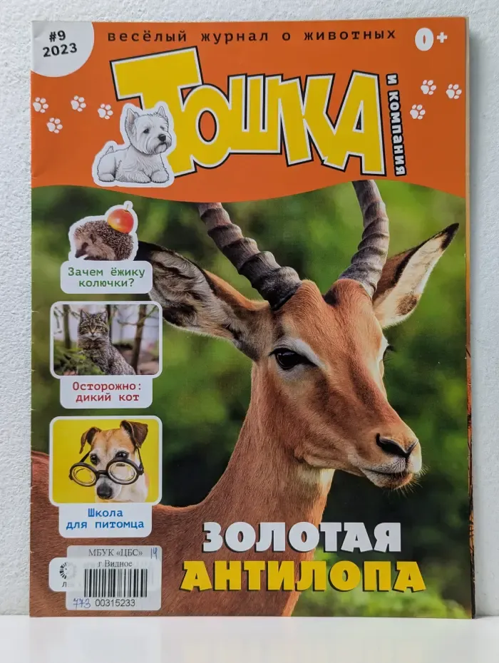 Тошка и компания. Выпуск № 9/2023