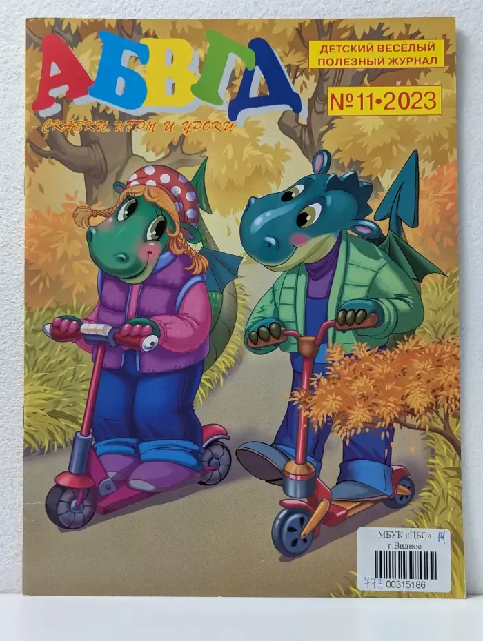 АБВГД - сказки, игры и уроки. Выпуск № 11/2023