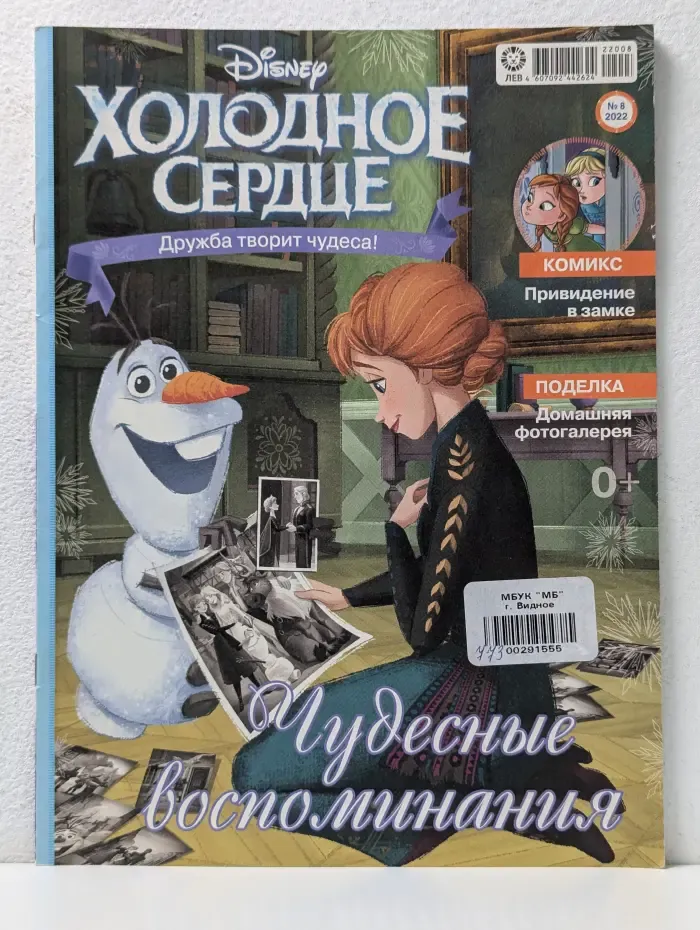 Холодное сердце. Выпуск № 8/2022. Чудесные воспоминания