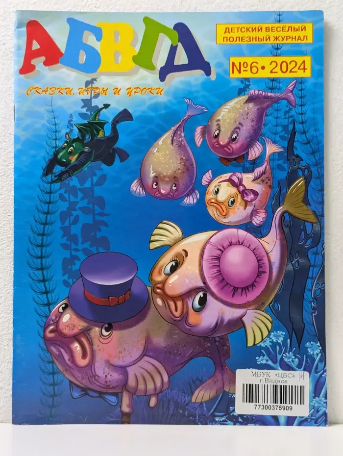 АБВГД. Сказки, игры и уроки. Выпуск 6/2024