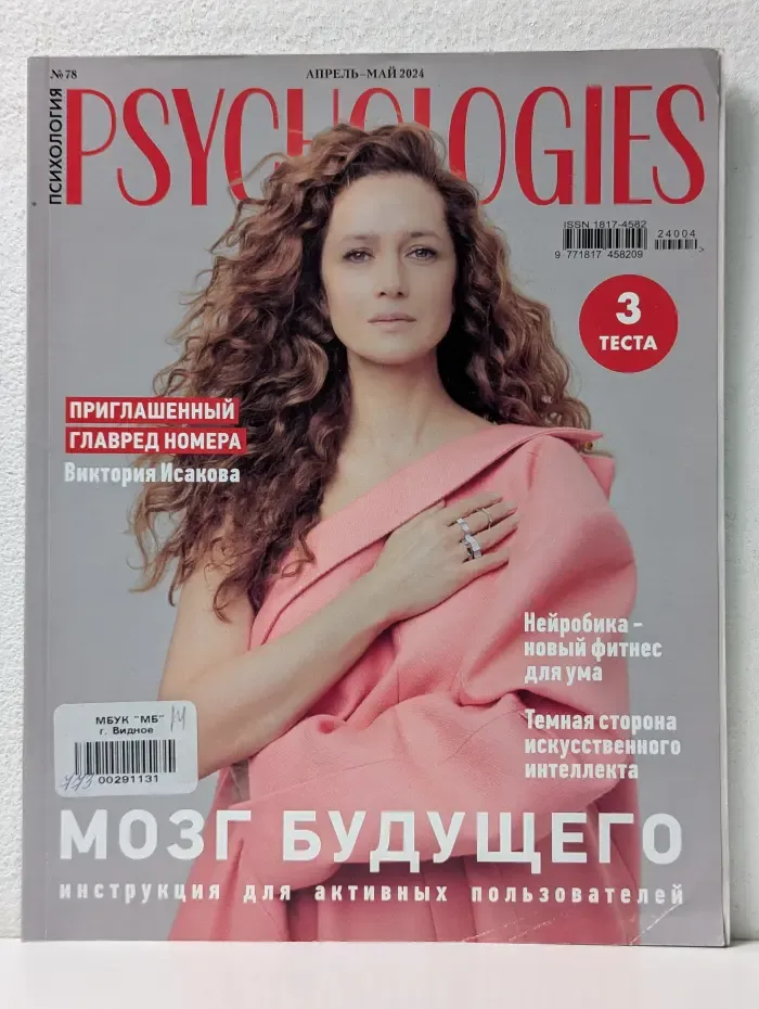 Psychologies. Психология. Выпуск № 78/2024
