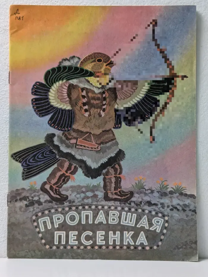Пропавшая песенка