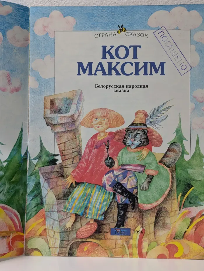 Страна сказок. Кот Максим