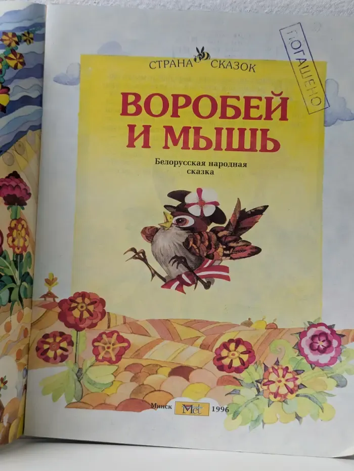 Страна сказок. Воробей и мышь
