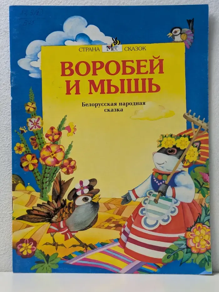Страна сказок. Воробей и мышь