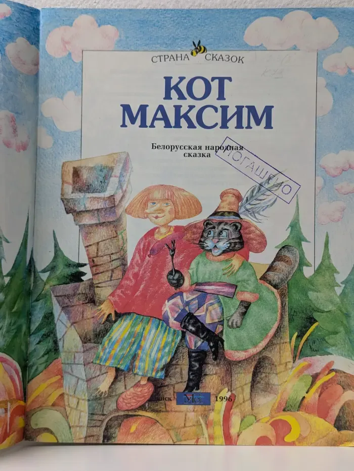 Страна сказок. Кот Максим