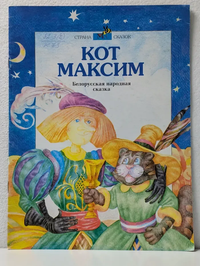 Страна сказок. Кот Максим