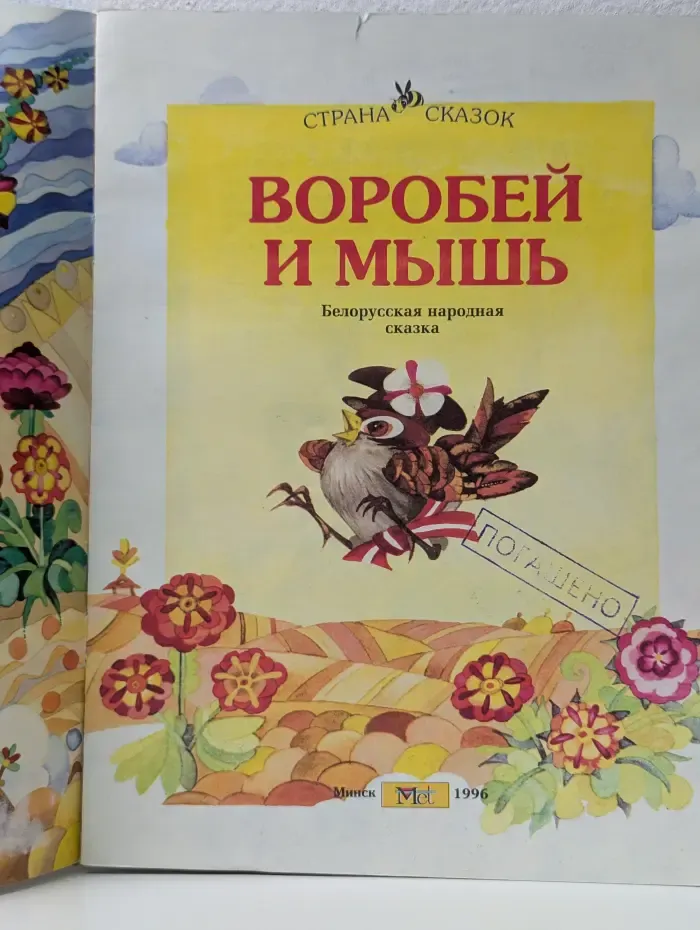 Страна сказок. Воробей и мышь